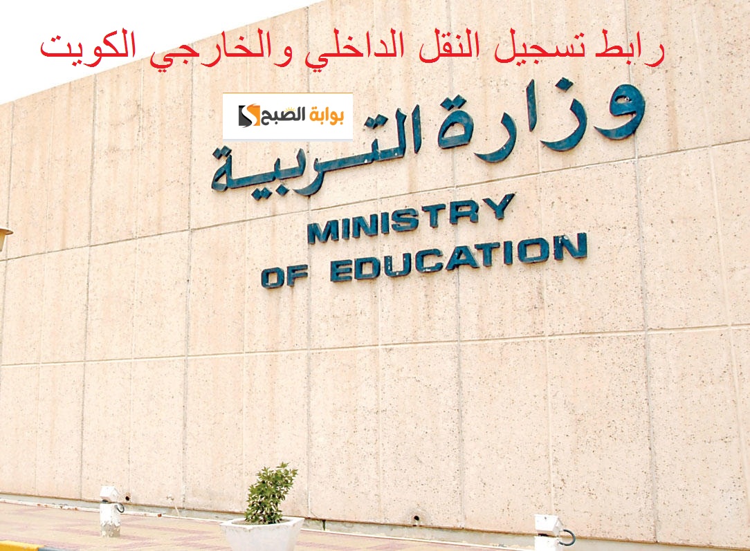 وزارة التربية الكويتية تحدد موعد بدأ التسجيل للنقل الداخلي والخارجي