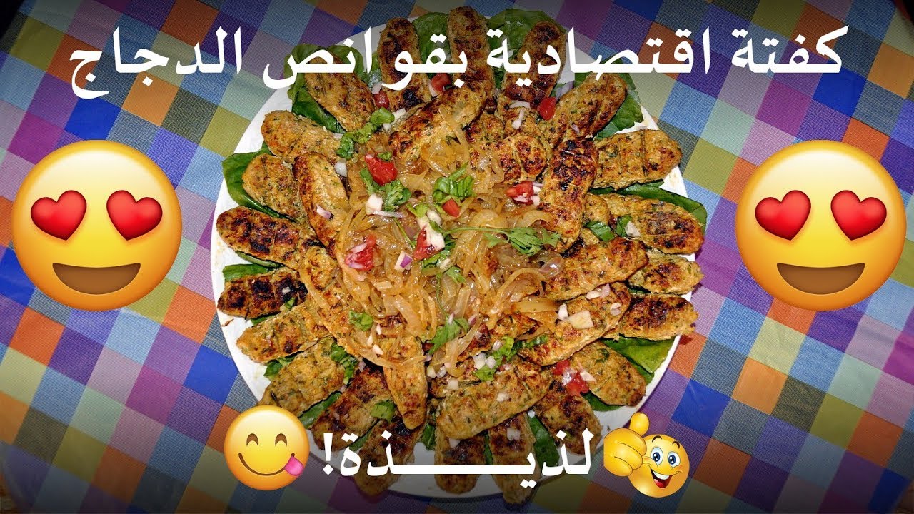 طريقة تحضير كفتة قوانص الدجاج