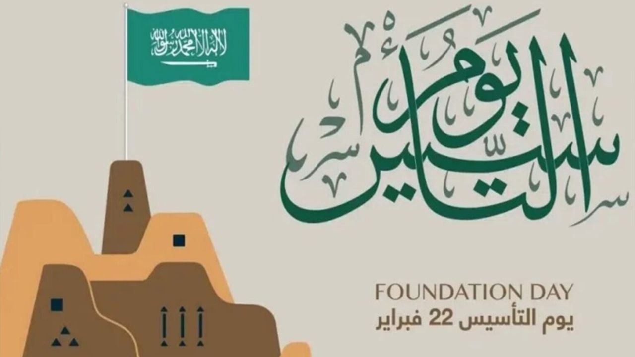 متى اجازة يوم التاسيس 2024-1445 للقطاعين العام والخاص