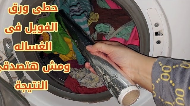 ورق الألومنيوم في الغسالة
