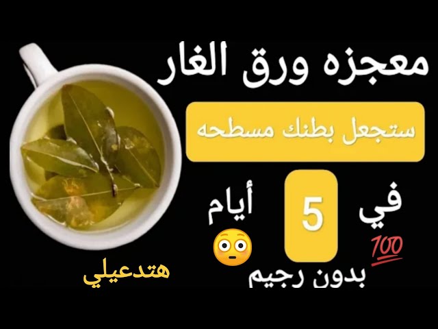ورق الغار والنعناع للقضاء على دهون البطن والكرش