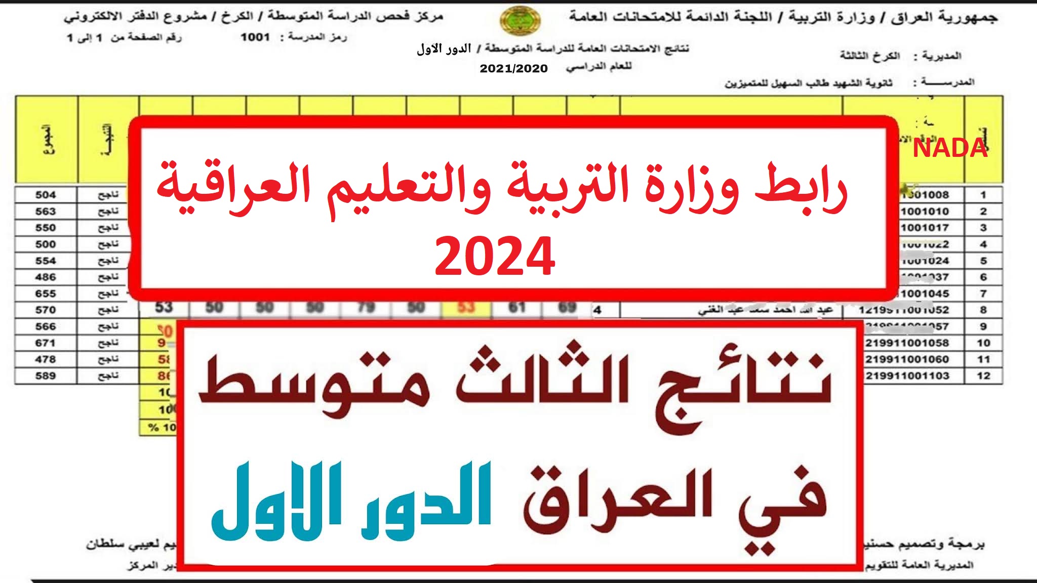رابط نتائج الثالث متوسط في العراق