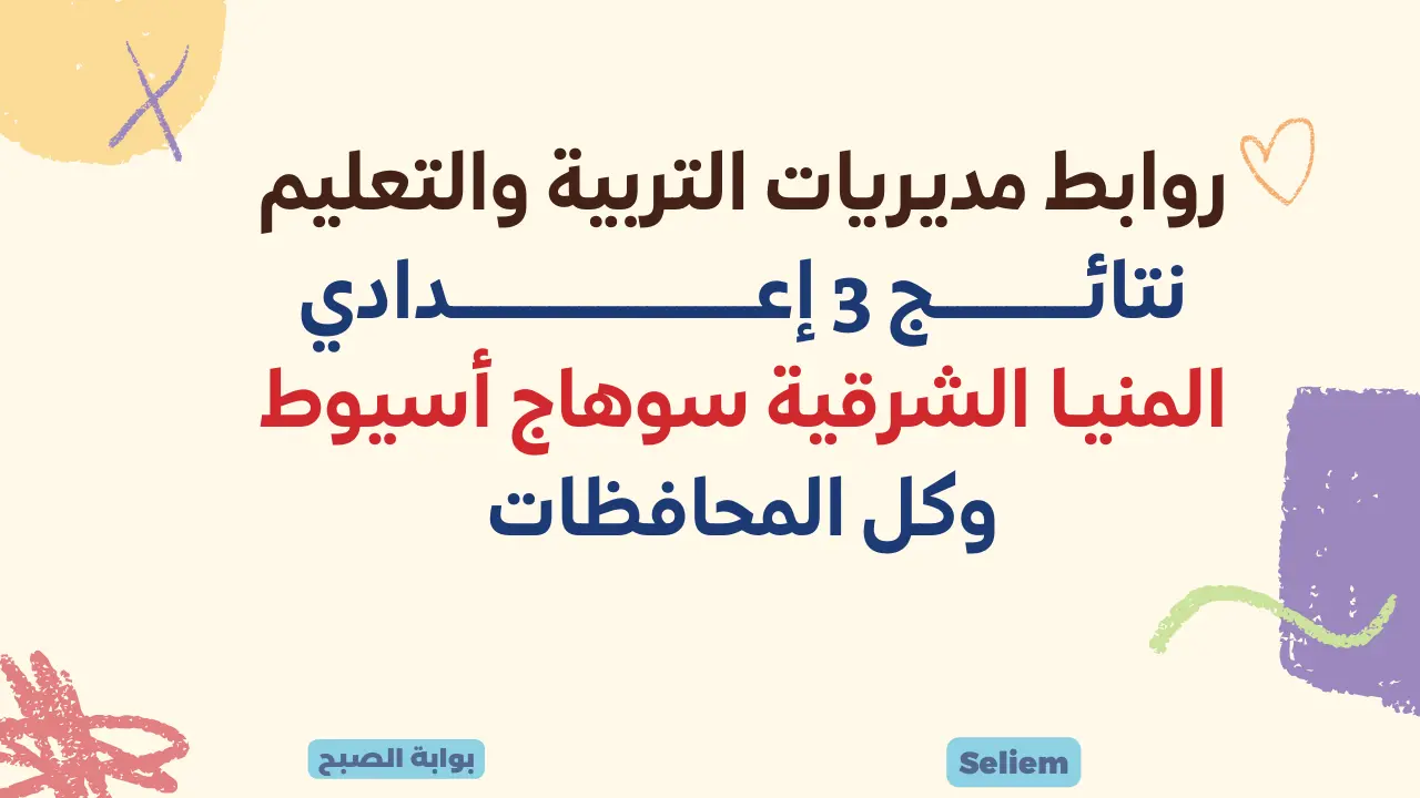 وزارة التربية والتعليم نتيجة الشهادة الإعدادية برقم الجلوس