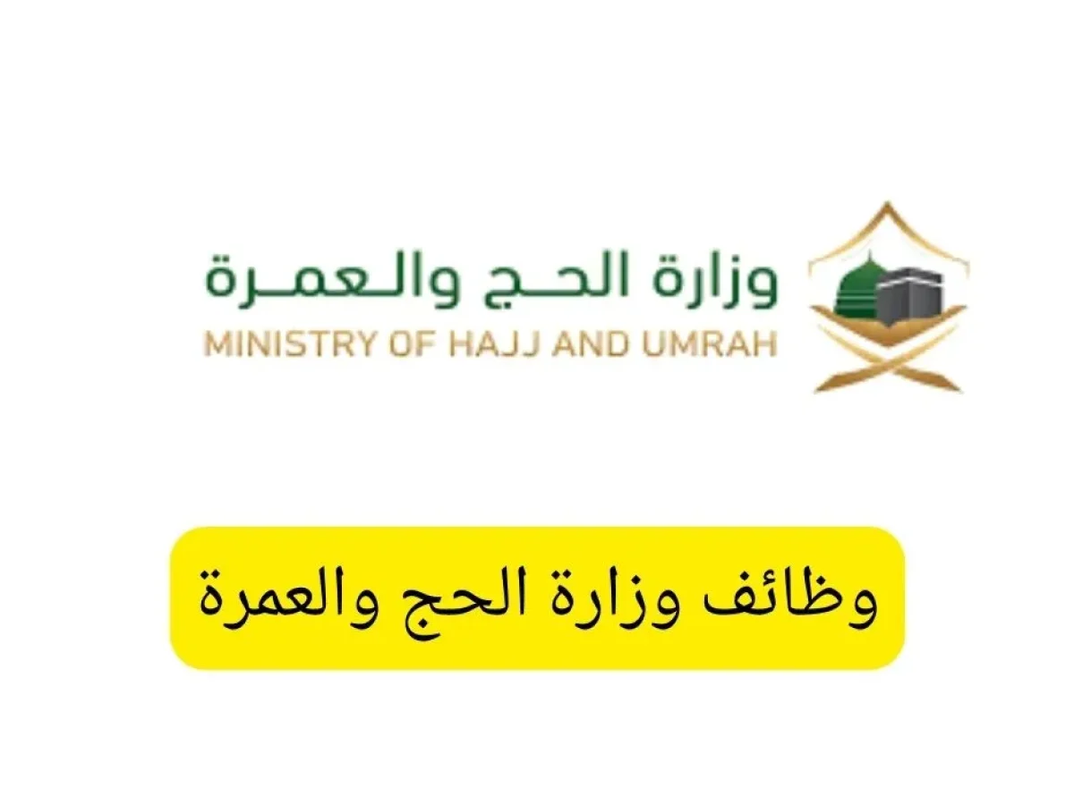 "قدم الآن" وزارة الحج والعمرة تعلن عن وظائف شاغرة.. رابط التسجيل بالخطوات