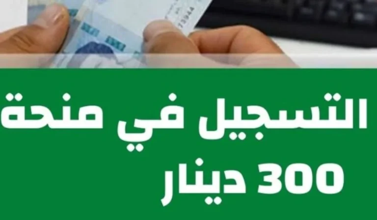 وزارة الشؤون الاجتماعية منحة 300 دينار 2024 768x448 1 1