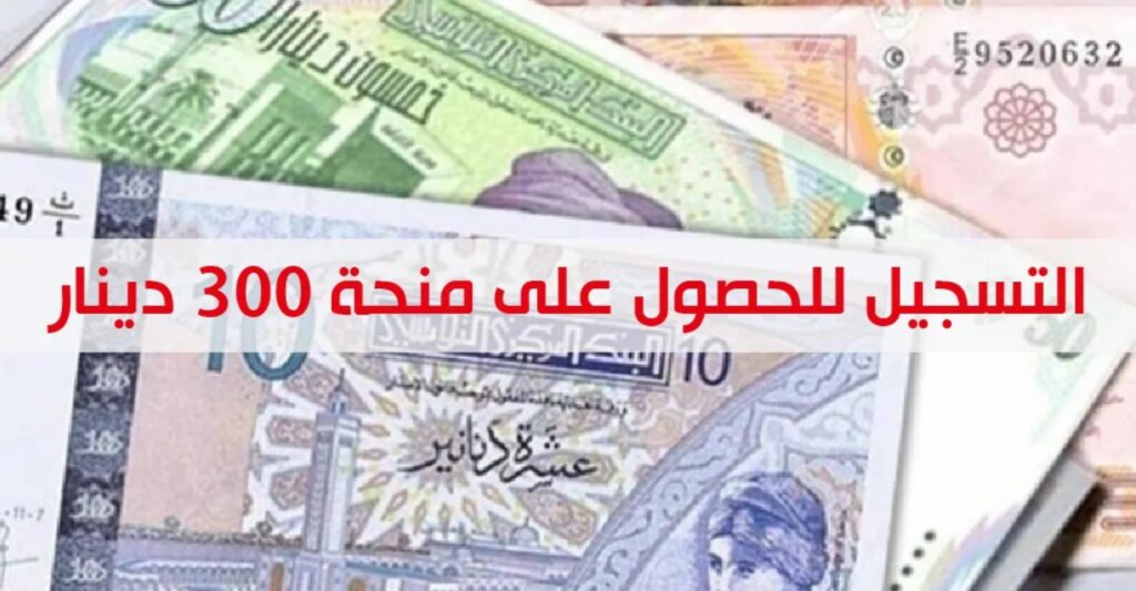 منحة ال 300 دينار في تونس