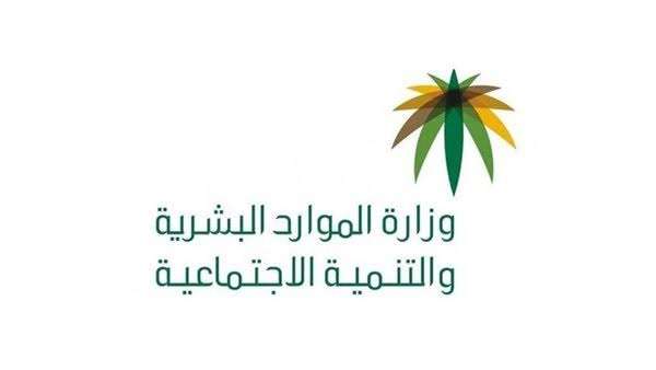 وزارة الموارد البشرية والتنمية الاجتماعية 1689009092 0