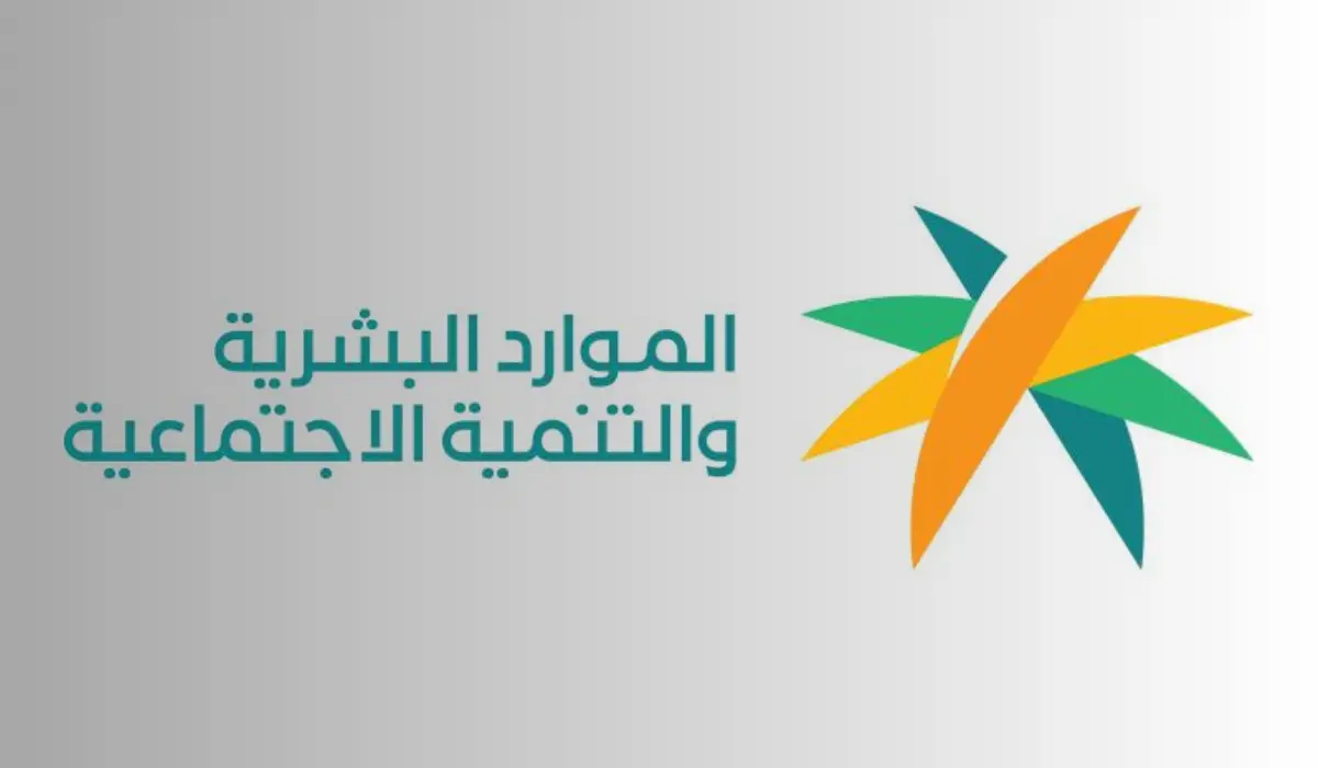 خطوات الاستعلام عن موظف عبر موقع وزارة الموارد البشرية والتنمية الاجتماعية