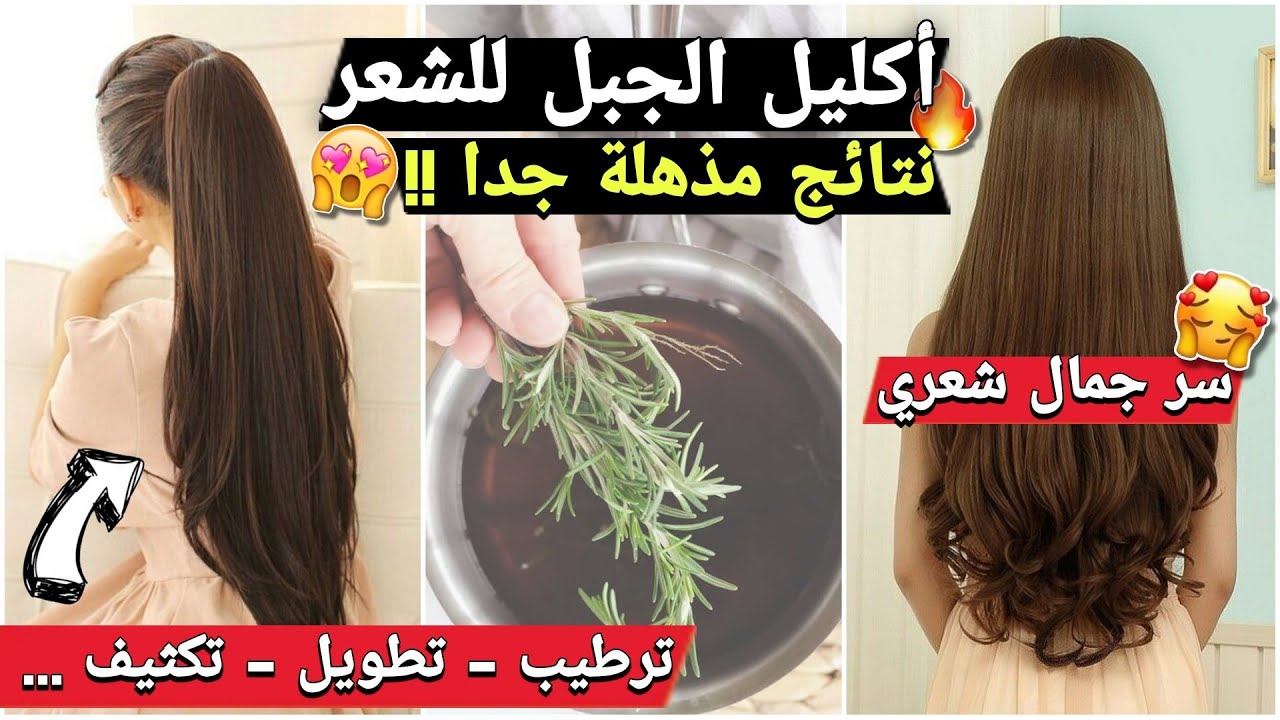 وصفات إكليل الجبل للشعر