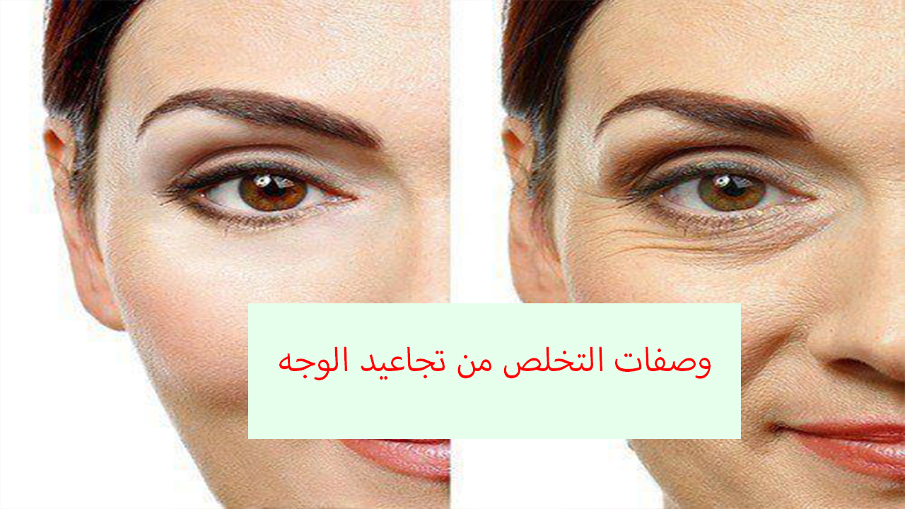 وصفات التخلص من تجاعيد الوجه