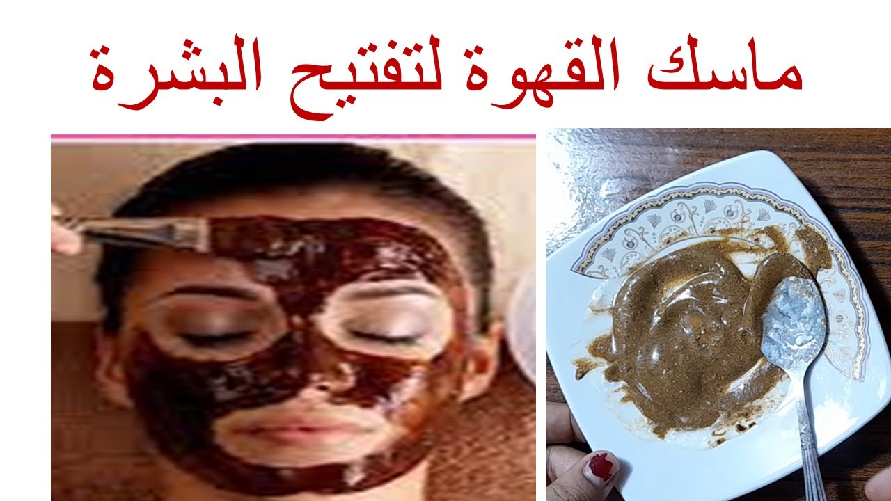 وصفات القهوة لتفتيح البشرة