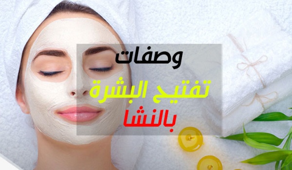 وصفات النشا لتبييض البشرة،