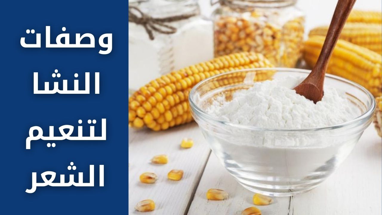 وصفات النشا لتنعيم الشعر