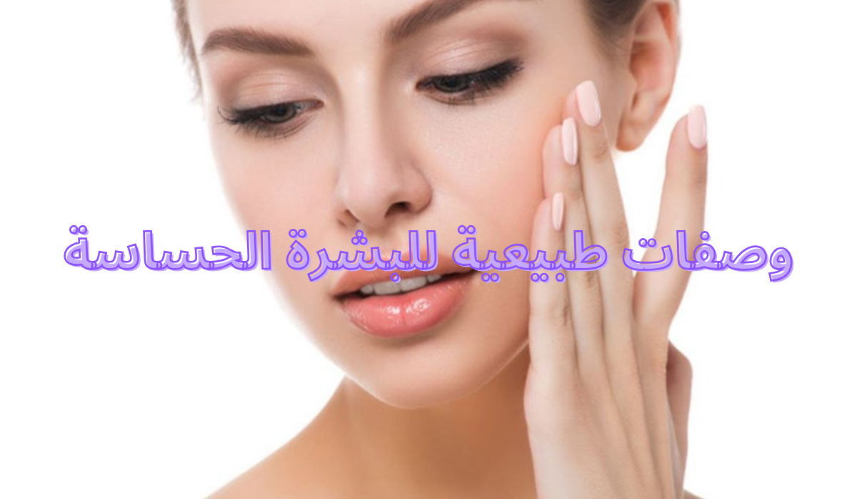 وصفات طبيعية للبشرة الحساسة