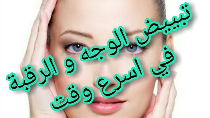وصفات لتبييض البشرة