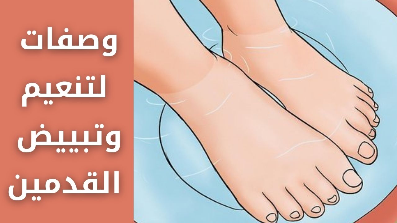 وصفات لتنعيم وتبييض القدمين