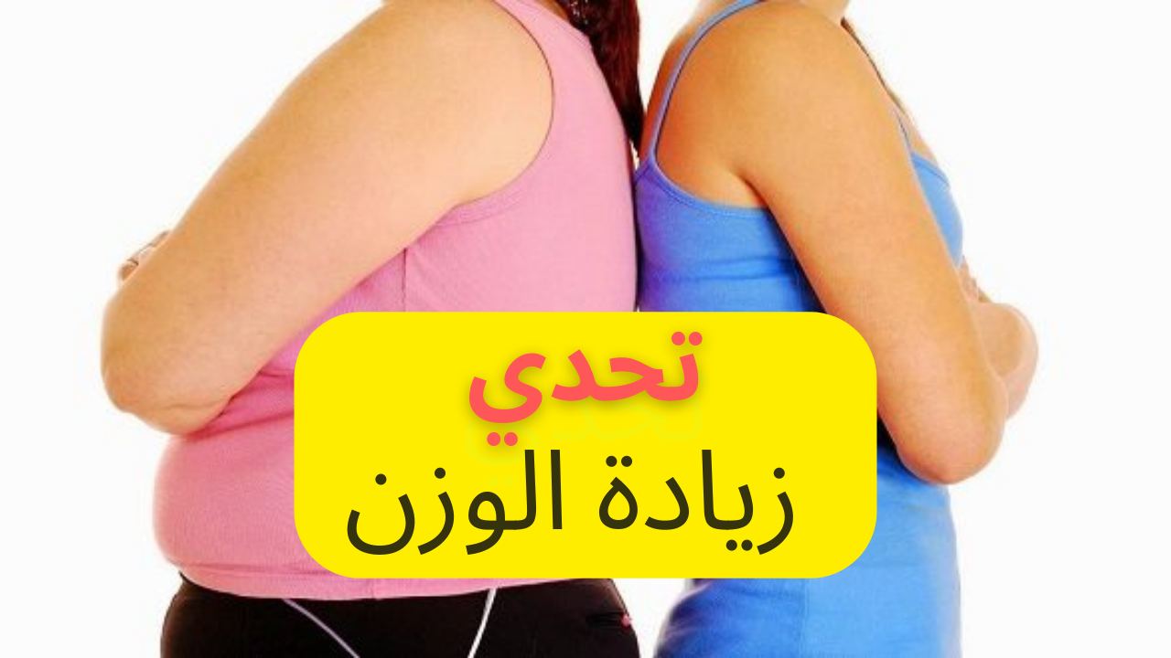خلطات تقليل الوزن طبيعياً