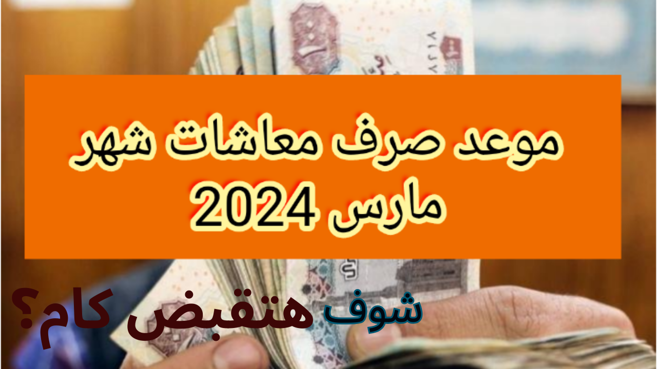 موعد صرف معاشات شهر مارس 2024