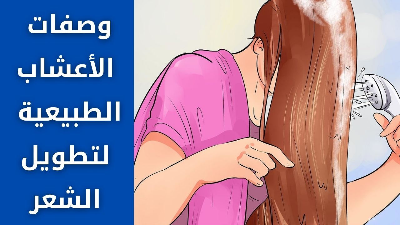 وصفة الأعشاب الطبيعية لشعرك اللي هطوله وتنعمه وهتخليه كثيف والكل هيسألك عليها