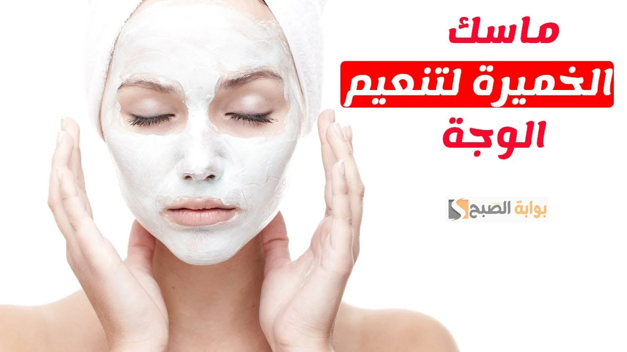 وصفة الخميرة لتفتيح البشرة