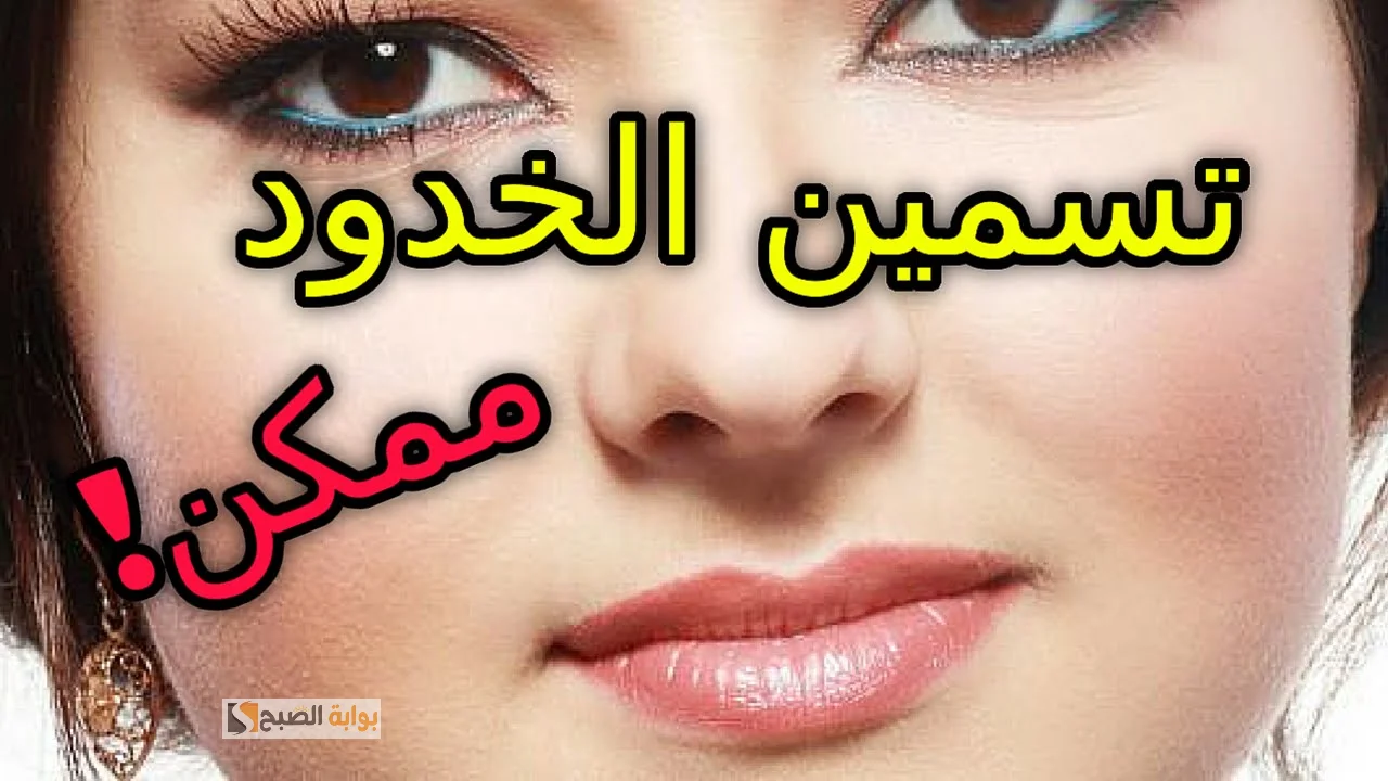 وصفة الخميرة وماء الورد لنفخ الخدود