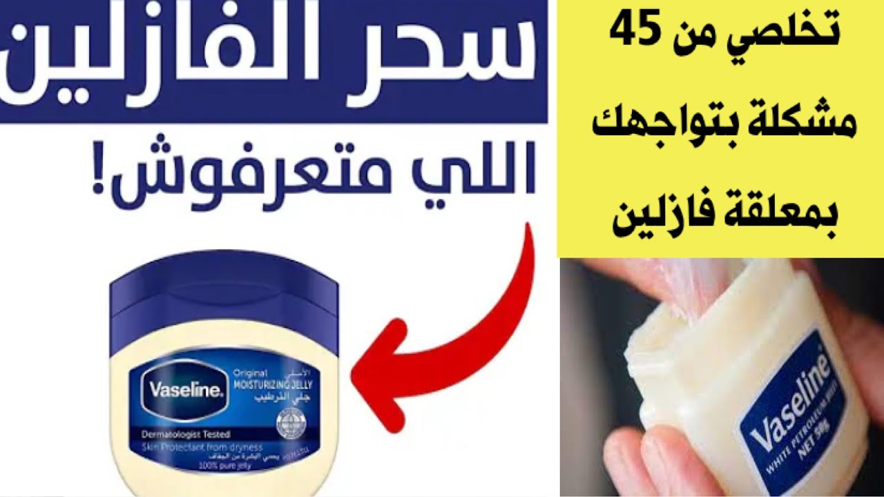 وصفة الفازلين للبشرة