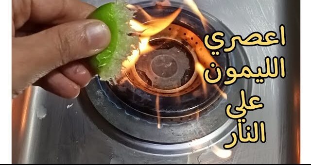 وصفة الليمون لتنظيف البوتجاز