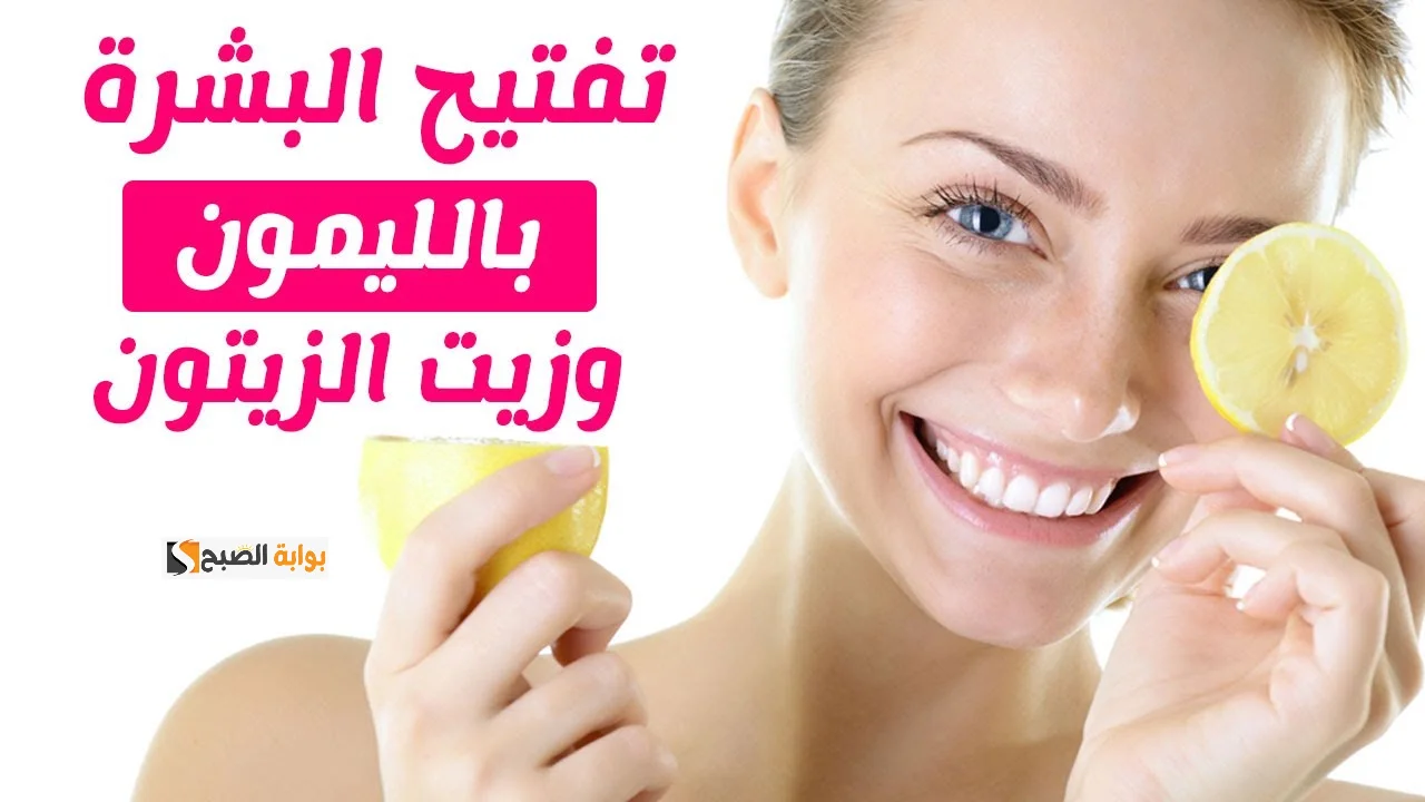 وصفة الليمون والجلسرين للتفتيح