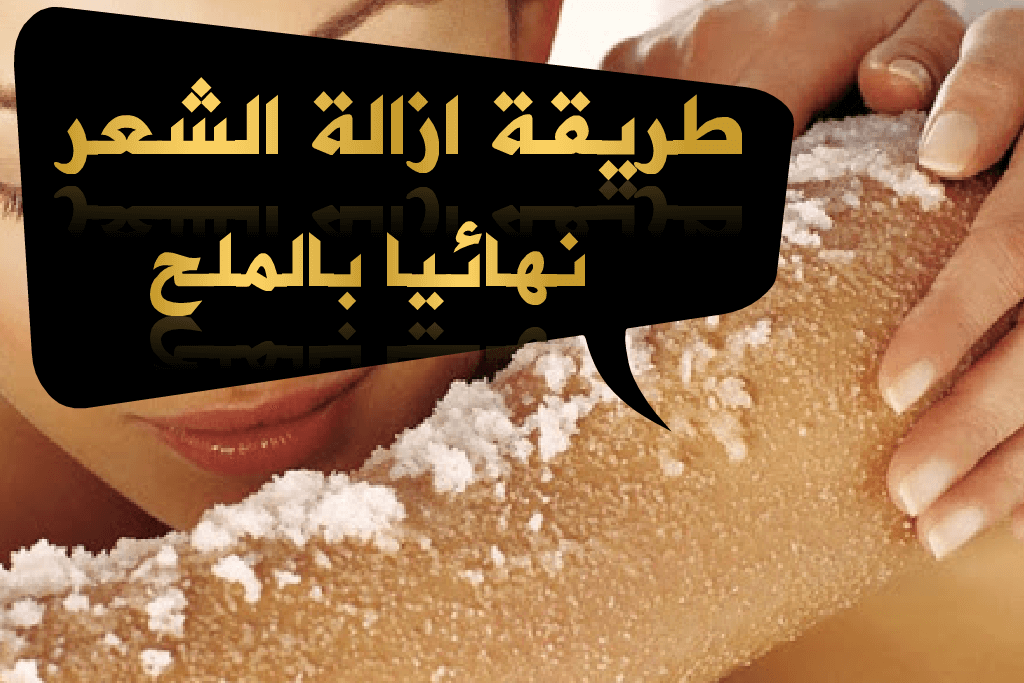 وصفة الملح والليمون للتخلص من الشعر