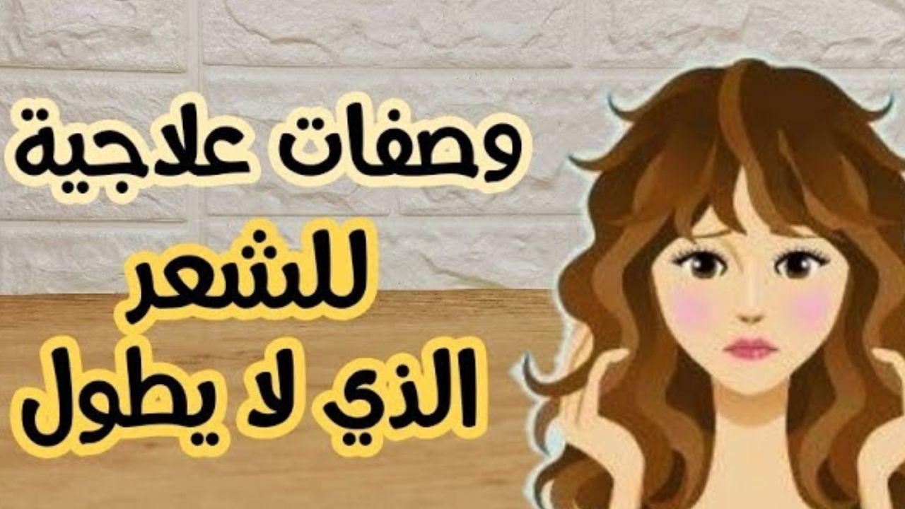 وصفة تطويل الشعر