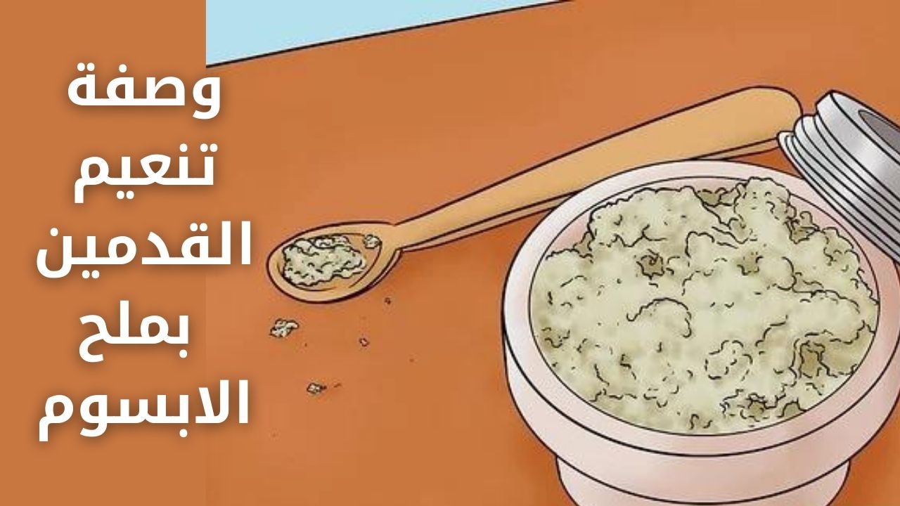 وصفة تنعيم القدمين بملح الابسوم