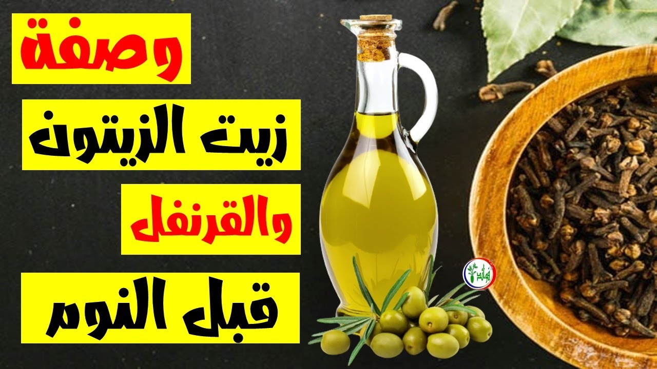 وصفة زيت الزيتون والقرنفل للشعر