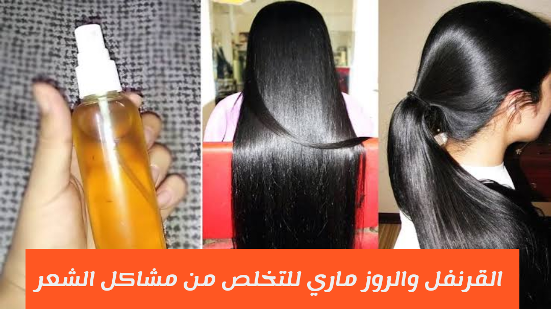 وصفة كيراتين الروزمارى والقرنفل