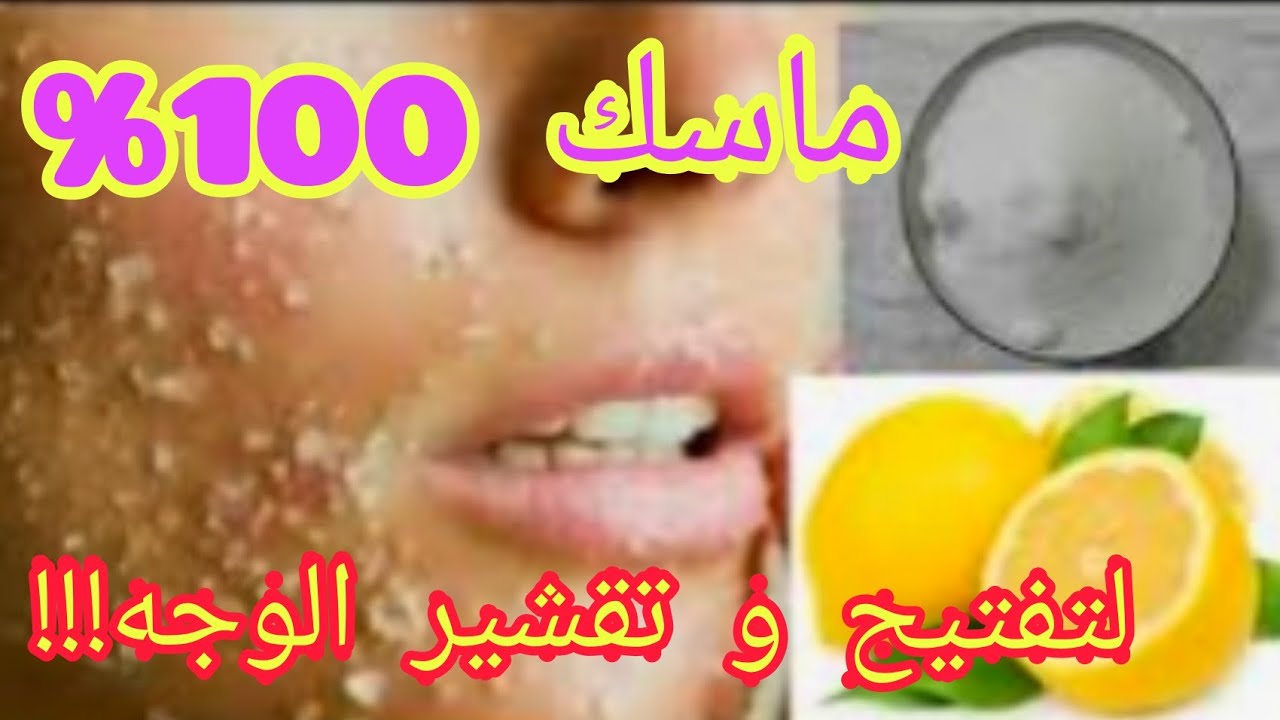 وصفات تقشير وتفتيح البشرة