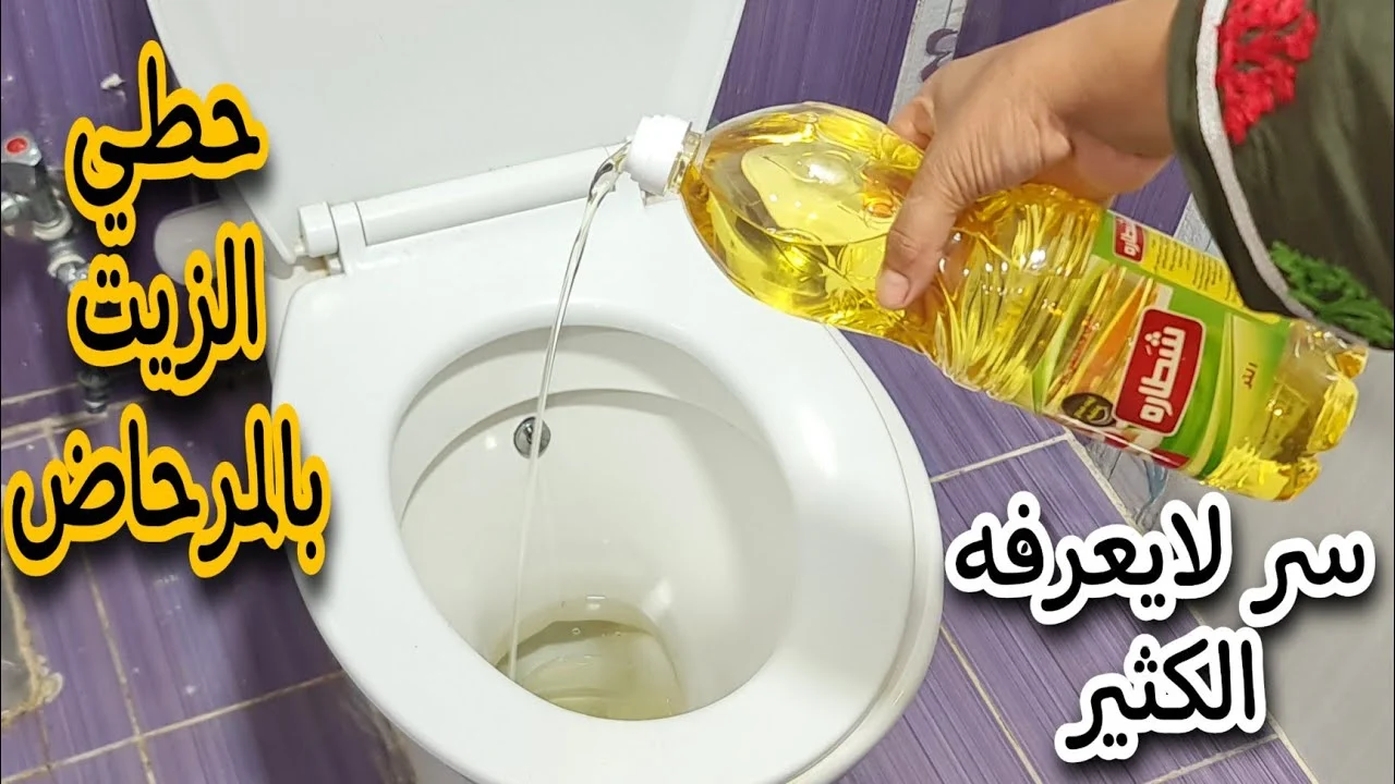 وضع الزيت في المرحاض