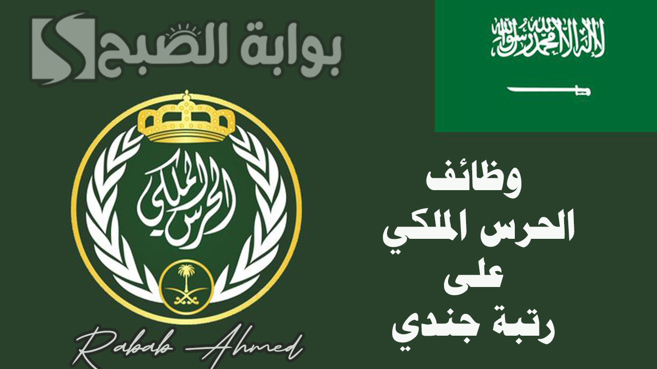 وظائف الحرس الملكي على رتبة جندي