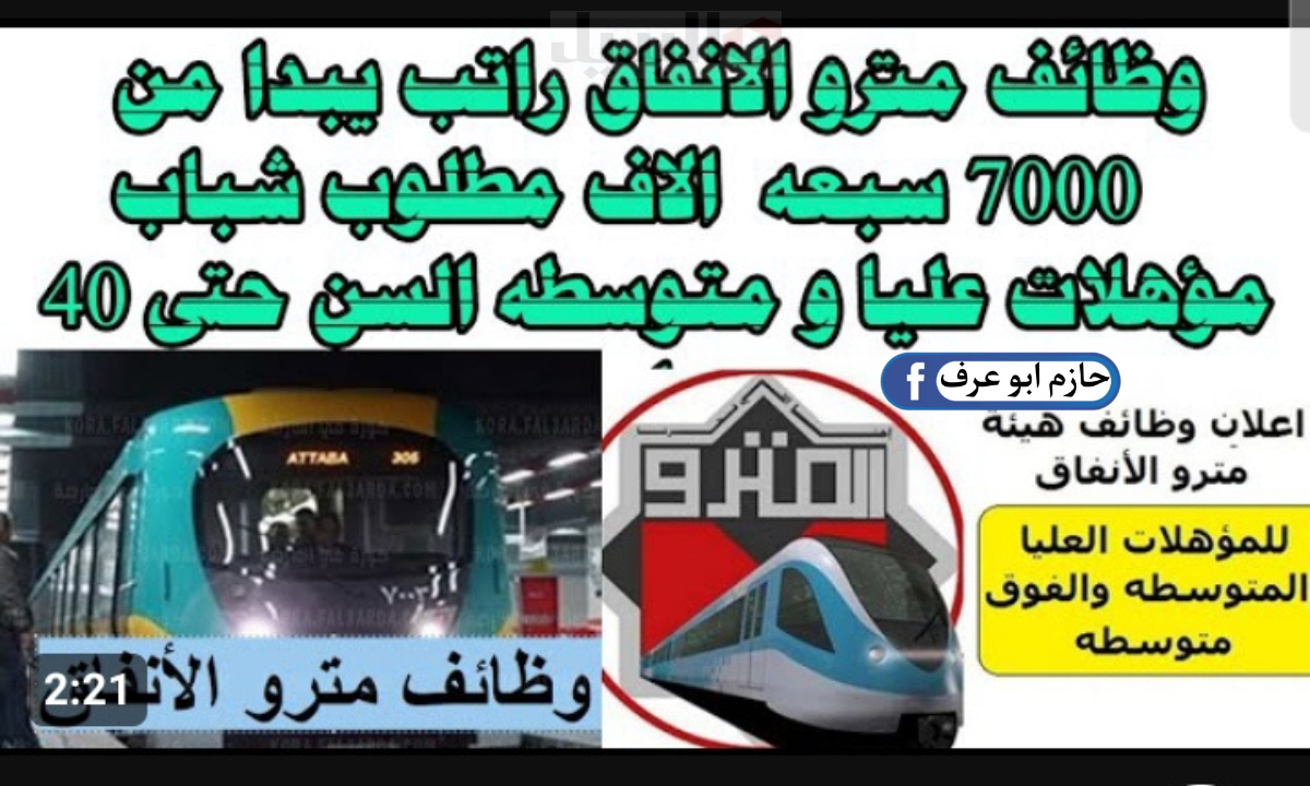 وظائف المترو