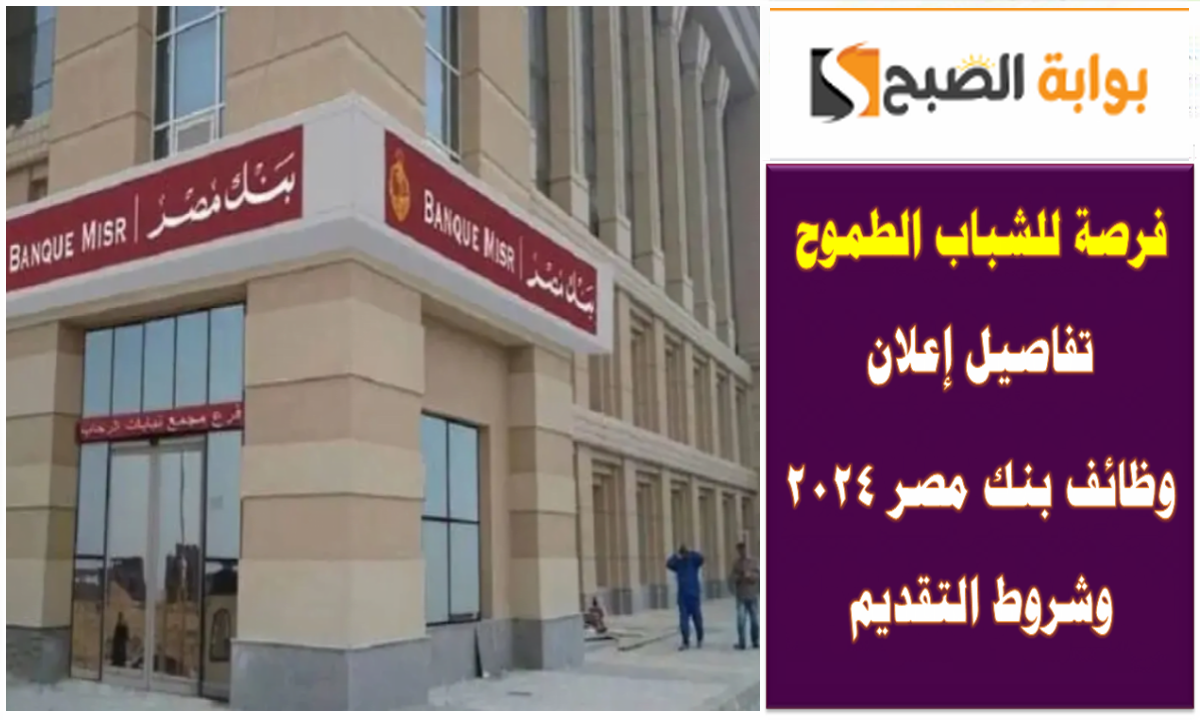 تفاصيل إعلان بنك مصر
