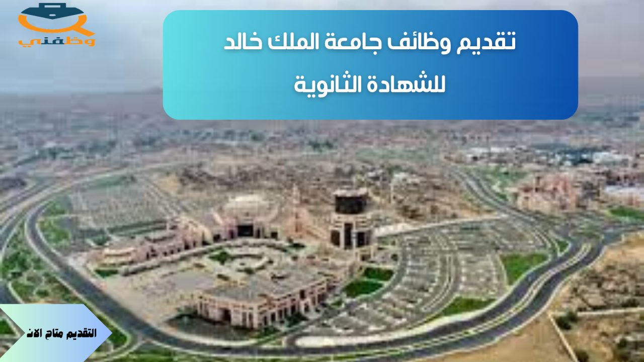 وظائف جامعة الملك خالد