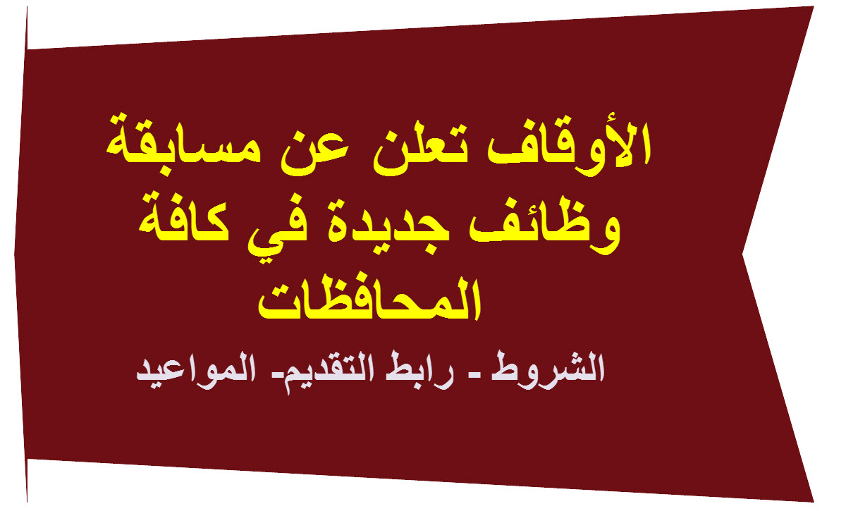 مسابقة وظائف وزارة الأوقاف