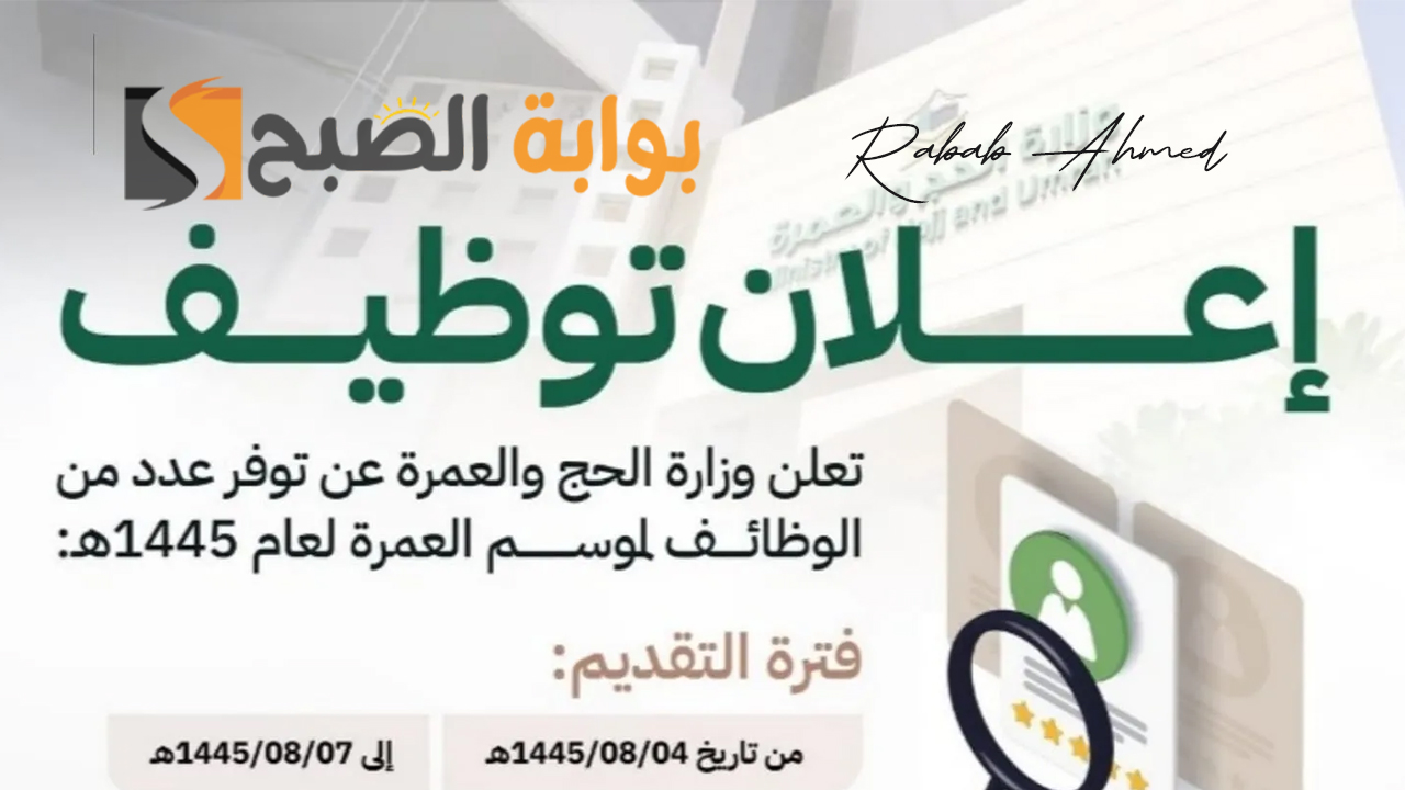وظائف موسم العمرة 1445
