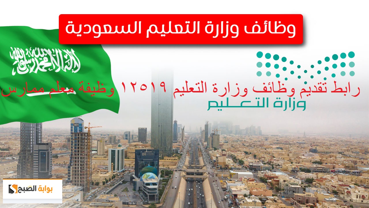 رابط تقديم وظائف وزارة التعليم السعودية الجديدة 1445