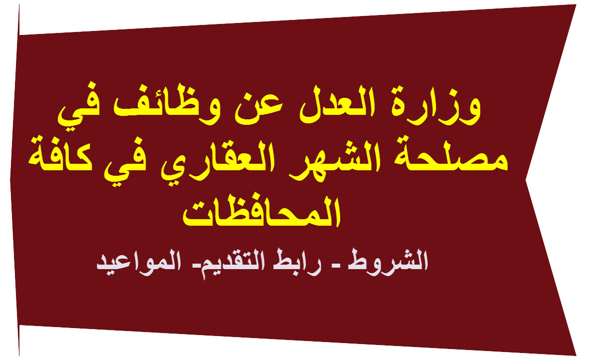 وظائف مصلحة الشهر العقاري
