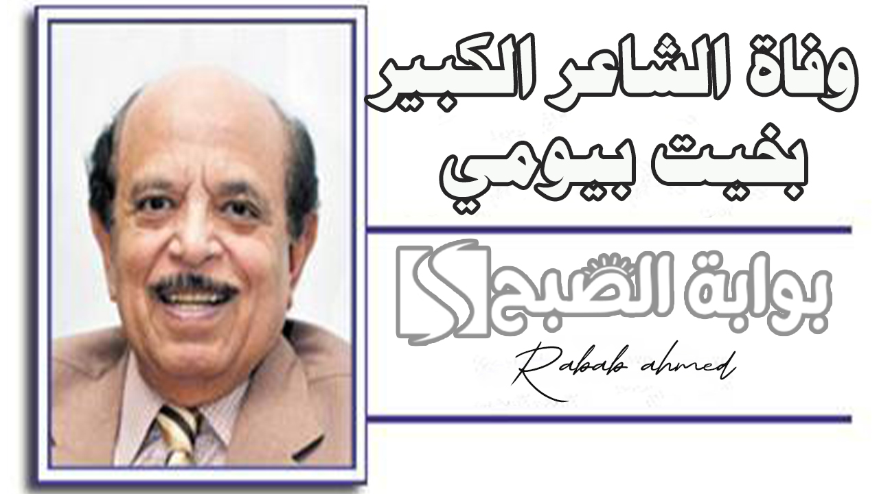 وفاة الشاعر الكبير بخيت بيومي