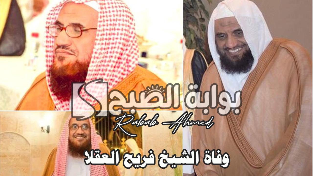 وفاة الشيخ فريح العقلا
