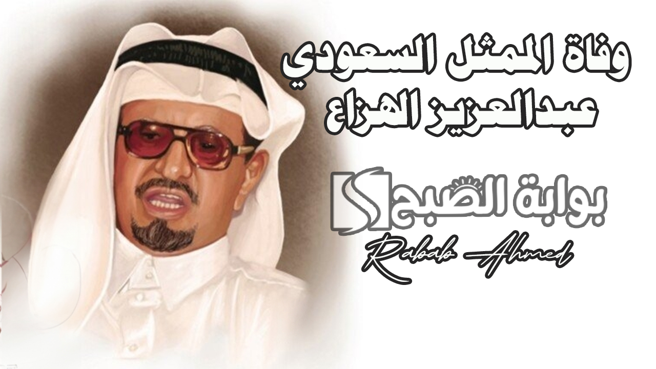 وفاة الممثل السعودي عبدالعزيز الهزاع