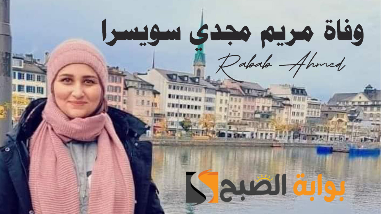 وفاة مريم مجدي سويسرا