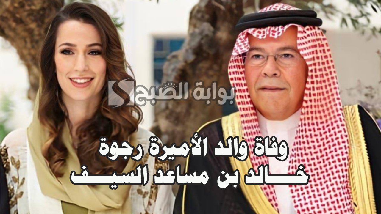 وفاة والد الأميرة رجوة زوجة ولي العهد الأردني