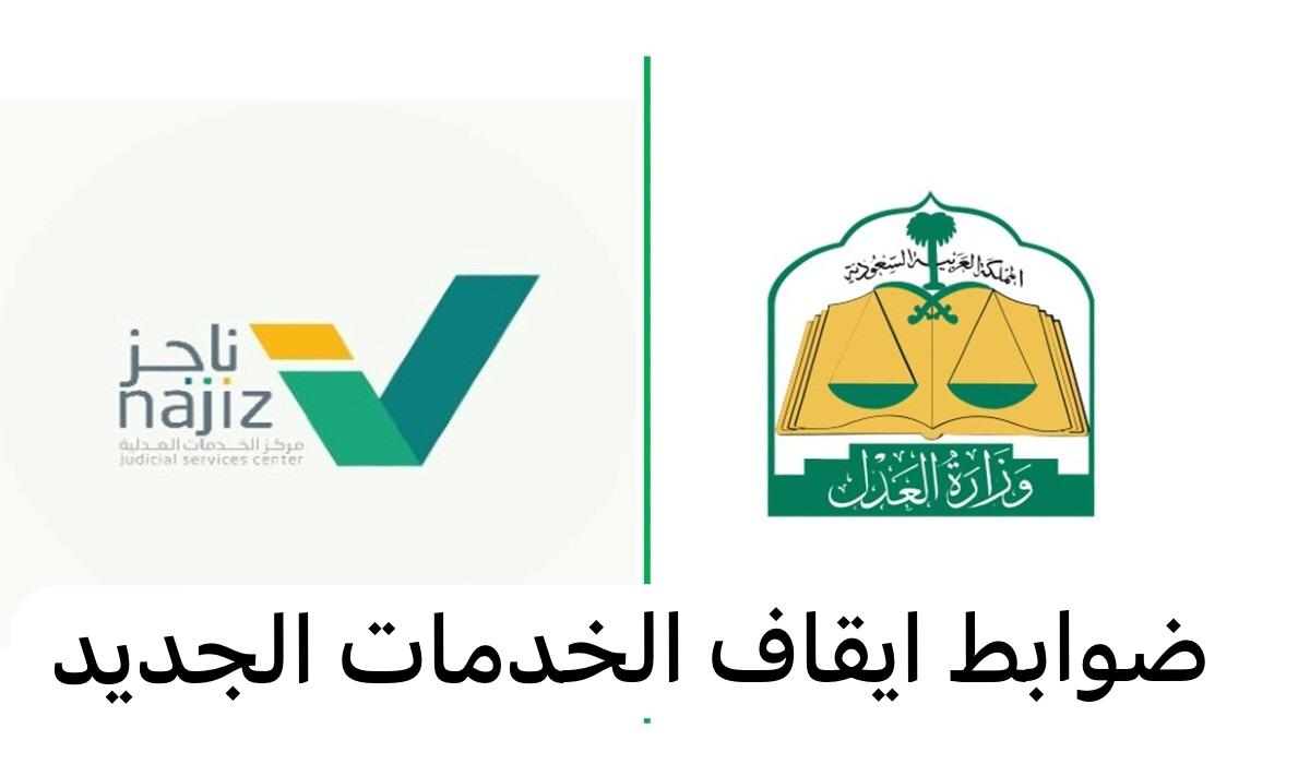 تعرف عليها الآن.. كيفية سداد إيقاف الخدمات عبر ناجز 1445…استعلم الان!!