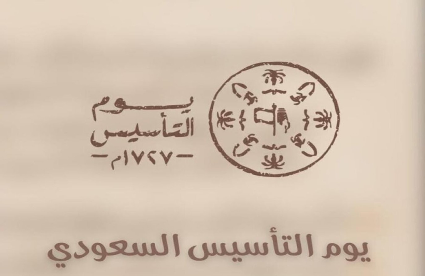 يوم التأسيس السعودي 1